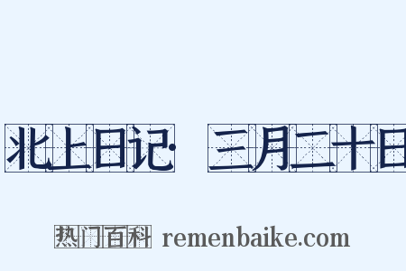 北上日记·三月二十日是什么意思的图片